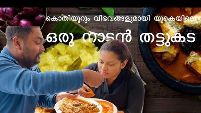 'No 1 Kerala homely food in the UK | തനി നാടൻ Thattukada | Northampton'