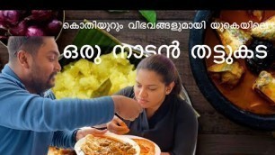 'No 1 Kerala homely food in the UK | തനി നാടൻ Thattukada | Northampton'