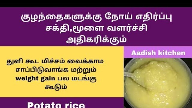 'potato rice for babies in tamil | குழந்தைகளுக்கான உருளை கிழங்கு சாதம் | weight gain recipe for baby'