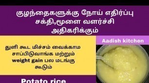 'potato rice for babies in tamil | குழந்தைகளுக்கான உருளை கிழங்கு சாதம் | weight gain recipe for baby'