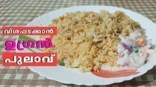 'വെജിറ്റബിള്‍ പുലാവ് | Vegetable Pulao | Homely Meals'