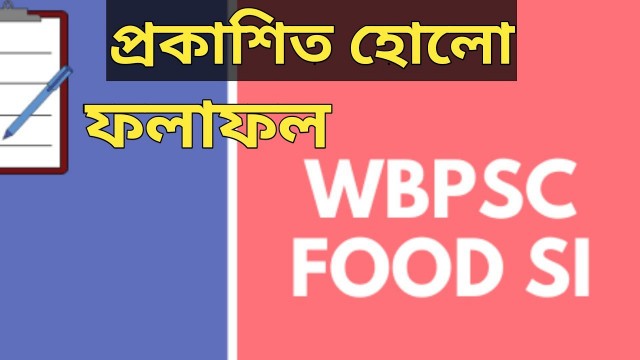 'WBPSC food si result 2020 released: ফুড এস আই এর রেজাল্ট প্রকাশিত হোলো'