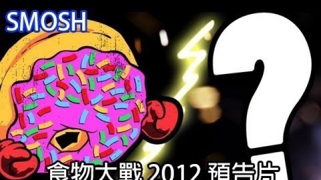 'Smosh: 食物大戰 2012 預告片 FOOD BATTLE 2012 TRAILER【中文字幕】'