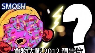 'Smosh: 食物大戰 2012 預告片 FOOD BATTLE 2012 TRAILER【中文字幕】'