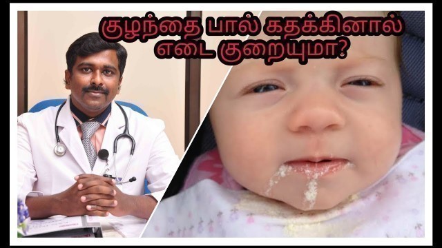 'குழந்தை பால் கதக்கினால் பிரச்சனையா? | Spit up vs vomiting in baby | Tamil | Dr Sudhakar |'