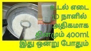 'Weight gain diet plan in tamil for men and women / உடல் எடை அதிகமாக  இது  ஒன்னுபோதும்'