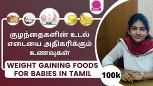 'Weight gaining foods for babies| குழந்தைகளின் உடல் எடையை அதிகரிக்கும் உணவுகள்| Baby Foods|diet chart'