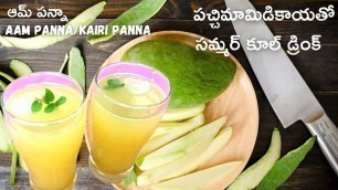 'Aam panna/Kairi panna ||Raw mango 