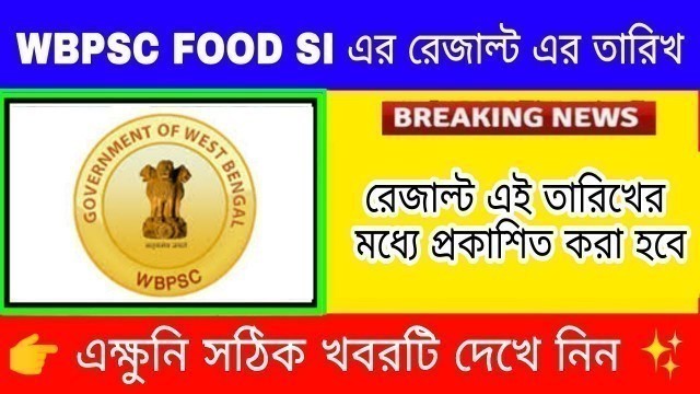 'WBPSC Food SI Result | wbpsc food si result date 2019 | wbpsc food si cut off'