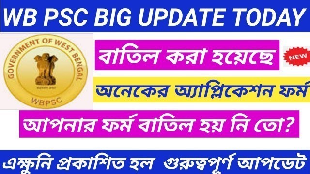 'এক্ষুনি প্রকাশিত হল একটি গুরুত্বপূর্ণ আপডেট|wb psc new update|food si new update|icds result update'