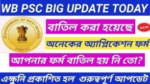 'এক্ষুনি প্রকাশিত হল একটি গুরুত্বপূর্ণ আপডেট|wb psc new update|food si new update|icds result update'