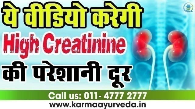 'Diet to Reduce Creatinine level Naturally | Kidney Treatment in Ayurveda'