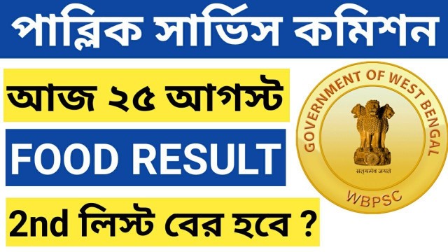 'PSC FOOD এর 2nd লিস্ট বের হবে ?wbpsc food si result news