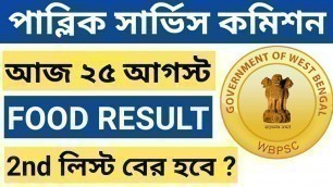 'PSC FOOD এর 2nd লিস্ট বের হবে ?wbpsc food si result news