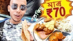 'Etoo kichu Just 70 takay | Kolkata Street food'