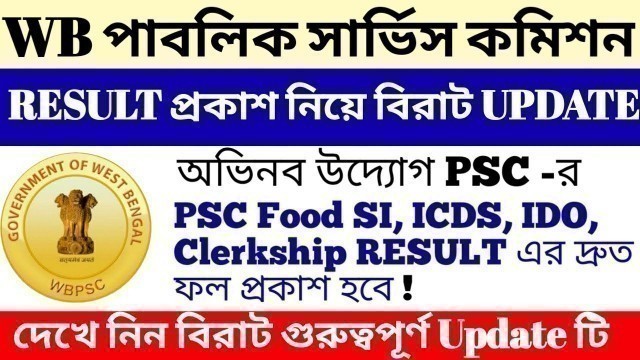 'WB PSC Result প্রকাশ নিয়ে বিরাট Update | PSC FOOD SI, ক্লার্কশিপ,  IDO, ICDS etc Result Update |'