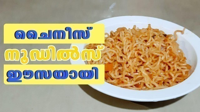 'Home Made Noodles | ഹോട്ടലുകളിൽ കിട്ടുന്ന അതെ സ്വാദിൽ ചൈനീസ് നൂഡിൽസ് ഉണ്ടാക്കാം | Homely Meals'