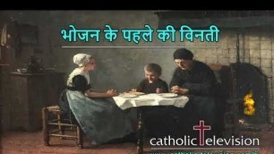 'भोजन के पहले की विनती | Hindi Christian Prayer Before Meal'