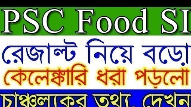 'Psc Food SI Exam Result নিয়ে বড়ো কেলেঙ্কারি | PSC Food Sub inspector  Result Publish‌ 2019 (My Smart'