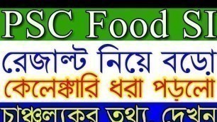 'Psc Food SI Exam Result নিয়ে বড়ো কেলেঙ্কারি | PSC Food Sub inspector  Result Publish‌ 2019 (My Smart'