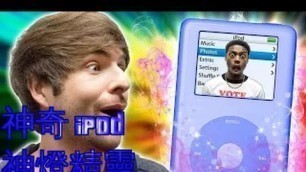 'Smosh：神奇 iPod 神燈精靈 (MAGIC iPOD)【中文字幕】'