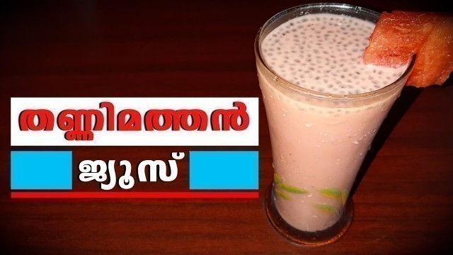 'Watermelon Juice | ഉന്മേഷമേകുന്ന ഒരു ഉഗ്രൻ ഡ്രിങ്ക് ..  | Homely Meals'