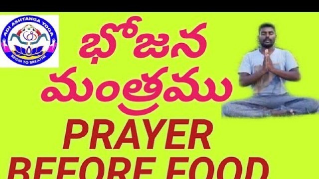 'భోజన మంత్రము /PRAYER BEFORE FOOD/ ADI ashtanga YOGA'