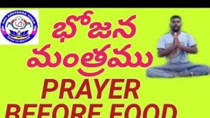 'భోజన మంత్రము /PRAYER BEFORE FOOD/ ADI ashtanga YOGA'