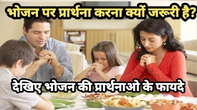 'Why is it necessary to pray for food? | भोजन की प्रार्थना क्यों जरूरी है | Brother Raj Massey |'