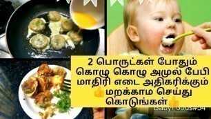 'தினமும் சாப்பிட குழந்தையின் எடை அதிகரிக்கும் | Baby Weight Gaining Foods in Tamil | #Babyfoods54'