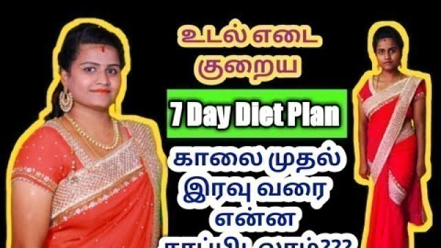 'One week diet chart for weight loss in Tamil/7 day diet plan for weight loss/south Indian diet plan'