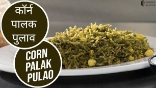 'कॉर्न पालक पुलाव | Corn Palak Pulao | Sanjeev Kapoor Khazana'