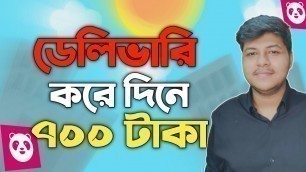 'ডেলিভারি করে দিনে ৭০০ টাকা|Earn money online|Food panda rider|Food panda delivery|Earning Site'