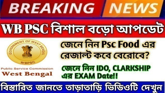 'Wb psc latest update! Food si result update! জেনে নিন IDO, CLARKSHIP এর EXAM Date!!'