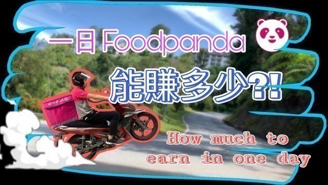 'Foodpanda一天可以賺多少錢？！Foodpanda how much to earn in a day! #Daily Vlog'