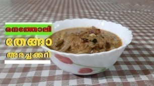 'Netholi curry || തേങ്ങ അരച്ച് വെച്ച നാടൻ നെത്തോലി കറി | Homely Meals'