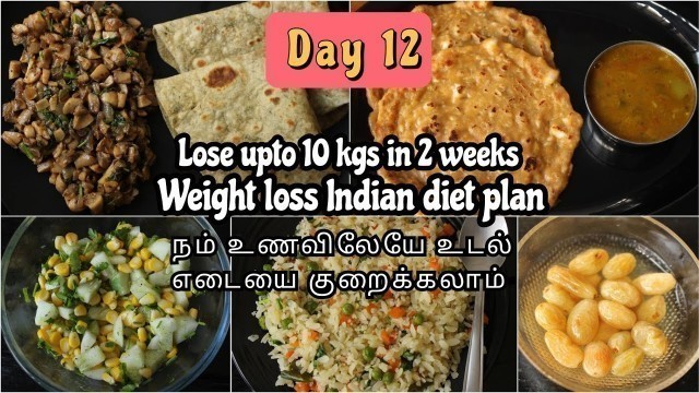 'Day - 12, 2 வாரத்தில் 10 கிலோ வரை குறைக்கலாம் | Weight loss diet chart | Weight loss diet plan tamil'