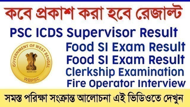 'ICDS Supervisor, Food SI, ETC Result || Fire Operator Interview || Miscellaneous || PSC Exam Result'