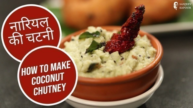 'नारियल की चटनी | How to make Coconut Chutney | Sanjeev Kapoor Khazana'