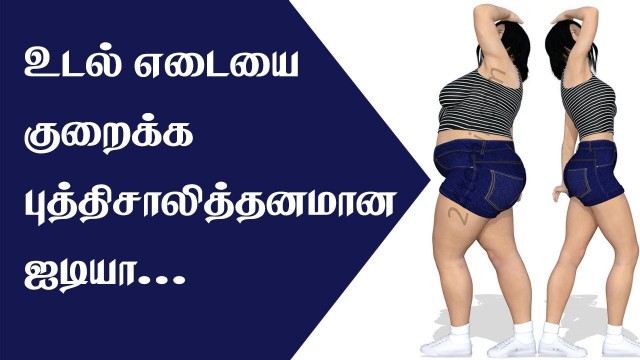 'Best Weight Loss Tips in Tamil - Weight reduce diet plan'