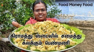 'கிராமத்து ஸ்டைலில் சமைத்து கலக்கும் பெண்மணி | Food Money Food'