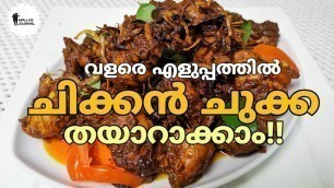 'എളുപ്പത്തിൽ ഒരു ചിക്കൻ ചുക്ക | Chicken Chukka | Easy Recipe | Homely Food|'