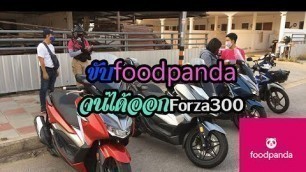 'น้องขับFoodpandaด้วยกันออกรถForza300ใหม่'