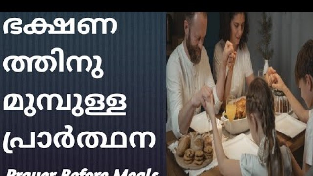 'ഭക്ഷണത്തിനു മുമ്പുള്ള പ്രാർത്ഥന|Prayer Before Meals In Malayalam|Prayer For Family Food Time'