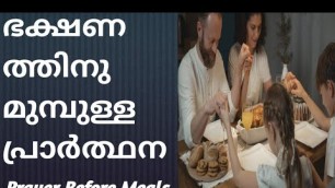 'ഭക്ഷണത്തിനു മുമ്പുള്ള പ്രാർത്ഥന|Prayer Before Meals In Malayalam|Prayer For Family Food Time'