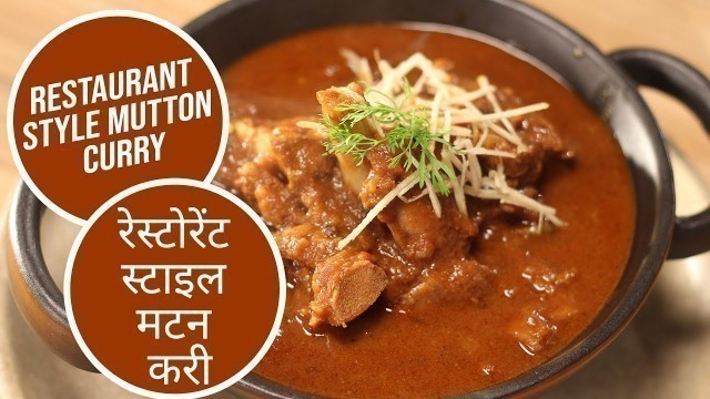 'Restaurant Style Mutton Curry | रेस्टोरेंट स्टाइल मटन करी  | Sanjeev Kapoor Khazana'