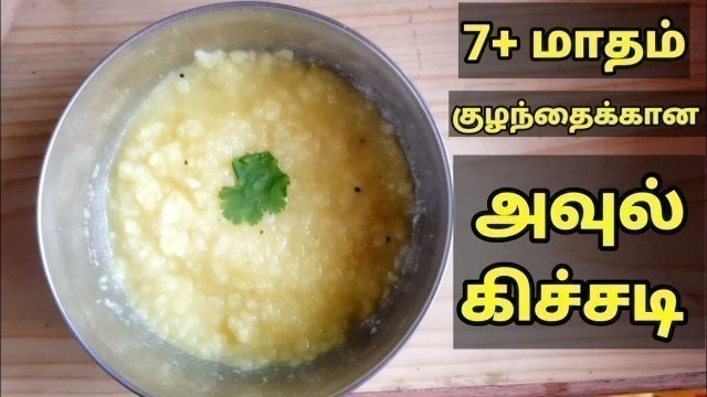 'Baby Breakfast / Dinner Recipe in Tamil -Avul Kichadi - 7+ Months Baby Food'