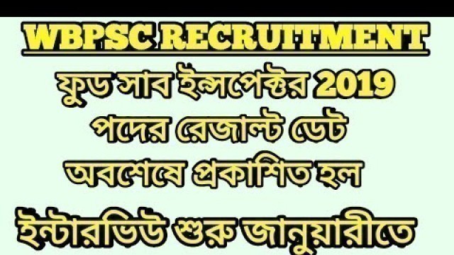 'Food Sub-inspector Result Date Announced !! ফুড সাব ইন্সপেক্টর পদের রেজাল্ট ডেট |WBCS 2018/CLERKSHIP'