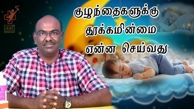 'குழந்தைகளுக்கு தூக்கமின்மை என்ன செய்வது | Children sleeping'