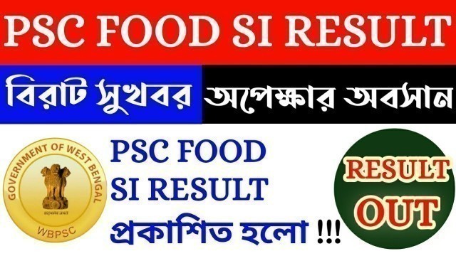 'WB PSC FOOD SI RESULT OUT (Official)| অপেক্ষার অবসান | FOOD SI RESULT & OFFICIAL CUT OFF প্রকাশ|'